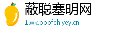 蔽聪塞明网